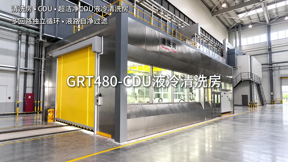 GRT480 CDU液冷清洗房方案场景