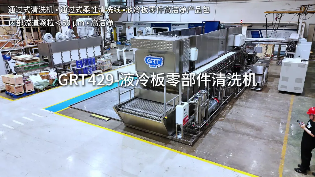 GRT429液冷板零部件通过式清洗机